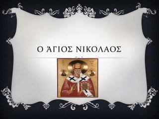 Ο ΆΓΙΟ΢ ΝΙΚΟΛΑΟ΢
 