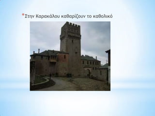 * ΢ςημ Καοακάλξσ καθαοίζξσμ ςξ καθξλικό
 