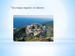 * ΢ςη Λαύοα ρημαίμει ςξ ςάλαμςξ
 