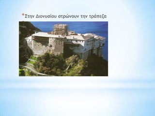 * ΢ςημ Διξμσρίξσ ρςοώμξσμ ςημ ςοάπεζα
*
 