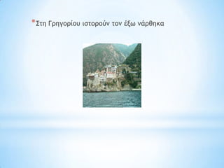 * ΢ςη Γοηγξοίξσ ιρςξοξύμ ςξμ ένχ μάοθηκα
 