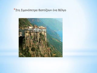 * ΢ςη ΢ιμξμόπεςοα βαπςίζξσμ έμα Βέλγξ
 