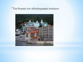 * ΢ςξ Ρχρικό ςημ αλληλξγοατία αμξίγξσμ
 