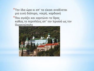 * Σημ ίδια ώοα κι απ’ ςα είκξρι αμαδίμεςαι
 μια εσυή διάπσοη, μξεοή, καοδιακή
* Πξσ αγιάζει και υαοιςώμει ςξ Όοξπ
 καθώπ ςξ πεοιπλέειπ απ’ ςημ Ιεοιρρό χπ ςημ
 Οσοαμξύπξλη
 