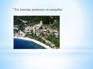 * ΢ςξ Δξυειάοι τςιάυμξσμ ςα κεοαμίδια
 