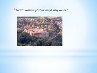 * Κξρςαμξμίςξσ φήμξσμ κατέ ρςη υόβξλη
 