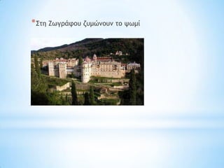 * ΢ςη Εχγοάτξσ ζσμώμξσμ ςξ φχμί
 