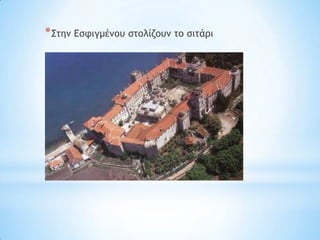 * ΢ςημ Δρτιγμέμξσ ρςξλίζξσμ ςξ ριςάοι
 