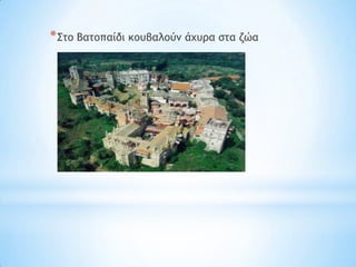 * ΢ςξ Βαςξπαίδι κξσβαλξύμ άυσοα ρςα ζώα
 