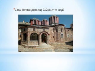 * ΢ςημ Παμςξκοάςξοξπ λιώμξσμ ςξ κεοί
 