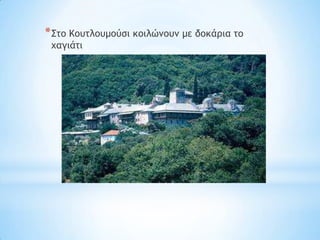 * ΢ςξ Κξσςλξσμξύρι κξιλώμξσμ με δξκάοια ςξ
 υαγιάςι
 