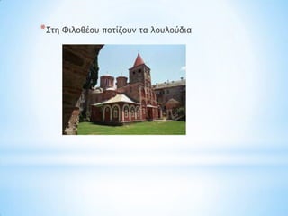 * ΢ςη Φιλξθέξσ πξςίζξσμ ςα λξσλξύδια
 