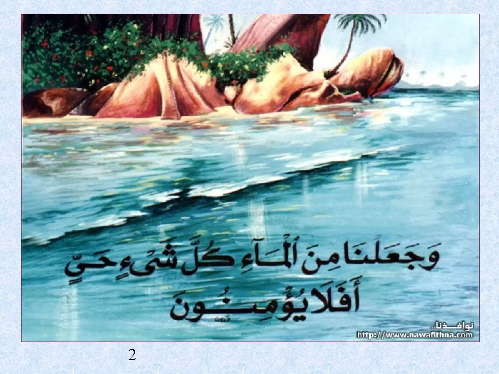 الماء سر الحياة | PPT