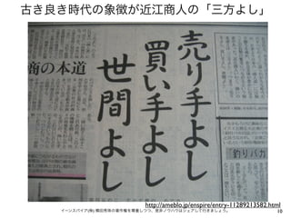 古き良き時代の象徴が近江商人の「三方よし」




                         http://ameblo.jp/enspire/entry-11289213582.html
   イーンスパイア(株) 横田秀珠の著作権を尊重しつつ、是非ノウハウはシェアして行きましょう。                      10
 