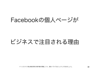 Facebookの個人ページが


ビジネスで注目される理由



 イーンスパイア(株) 横田秀珠の著作権を尊重しつつ、是非ノウハウはシェアして行きましょう。   60
 