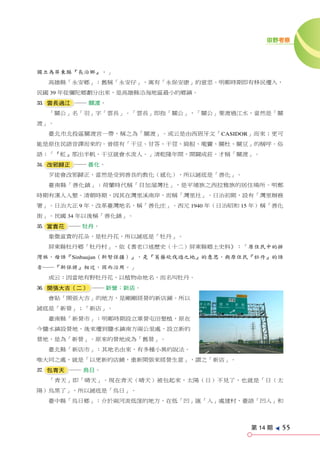 田野考察




獨立為屏東縣『長治鄉』。」
  高雄縣「永安鄉」：舊稱「永安仔」，寓有「永保安康」的意思。明鄭時期即有移民遷入，
民國 39 年從彌陀鄉劃分出來，是高雄縣沿海地區最小的鄉鎮。
c 雲長過江 ── 關渡。
  「關公」名「羽」字「雲長」。「雲長」即指「關公」，「關公」要渡過江水，當然是「關
渡」。
  臺北市北投區關渡宮一帶，稱之為「關渡」。或云是由西班牙文「CASIDOR」而來；更可
能是原住民語音譯而來的。曾經有「干豆、甘答、干荳、肩脰、墘竇、關杜、關豆」的稱呼。俗
語：「『虹』那出半帆，干豆就會水流人。」清乾隆年間，開闢成莊，才稱「關渡」。
v 改邪歸正 ── 善化。
  歹徒會改邪歸正，當然是受到善良的教化（感化），所以謎底是「善化」。
  臺南縣「善化鎮」：荷蘭時代稱「目加溜灣社」，是平埔族之西拉雅族的居住場所。明鄭
時期有漢人入墾。清朝時期，因其在灣里溪南岸，而稱「灣里社」。日治初期，設有「灣里辦務
署」。日治大正 9 年，改革臺灣地名，稱「善化庄」。西元 1940 年（日治昭和 15 年）稱「善化
街」。民國 34 年以後稱「善化鎮」。
b 富貴花 ── 牡丹。
  象徵富貴的花朵，是牡丹花，所以謎底是「牡丹」。
  屏東縣牡丹鄉「牡丹村」，依《耆老口述歷史（十二）屏東縣鄉土史料》：「原住民中的排
灣族，母語『Sinbaujan（新努保疆）』，是『葛藤砍伐過之地』的意思，與原住民『牡丹』的語
音──『新保將』相近，因而沿用。」
  或云：因當地有野牡丹花，以植物命地名，而名叫牡丹。
n 開張大吉（二） ── 新營；新店。
  會貼「開張大吉」的地方，是剛剛經營的新店鋪。所以
謎底是「新營」；「新店」。
  臺南縣「新營市」：明鄭時期設立軍營屯田墾植，原在
今鹽水鎮設營地，後來遷到鹽水鎮南方兩公里處，設立新的
營地，是為「新營」。原來的營地成為「舊營」。
  臺北縣「新店市」：其地名由來，有多種小異的說法。
唯大同之處，就是「以更新的店鋪，重新開張來經營生意」，謂之「新店」。
m 包青天 ── 烏日。
  「青天」即「晴天」。現在青天（晴天）被包起來，太陽（日）不見了，也就是「日（太
陽）烏黑了」，所以謎底是「烏日」。
  臺中縣「烏日鄉」：介於兩河流低窪的地方，在低「凹」匯「入」處建村，臺語「凹入」和




                                           第 14 期
                                                    e
                                                        55
 