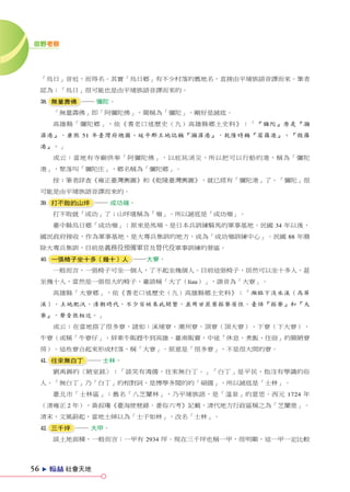 田野考察




     「烏日」音近，而得名。其實「烏日鄉」有不少村落的舊地名，直接由平埔族語音譯而來。筆者
     認為：「烏日」很可能也是由平埔族語音譯而來的。
     , 無量壽佛 ── 彌陀。
         「無量壽佛」即「阿彌陀佛」，簡稱為「彌陀」，剛好是謎底。
         高雄縣「彌陀鄉」，依《耆老口述歷史（九）高雄縣鄉土史料》：「『彌陀』原是『瀰
      港』，康熙 51 年臺灣府總圖、延平郡王地誌稱『瀰   港』，乾隆時稱『眉羅港』、『微羅
     港』。」
         或云：當地有寺廟供奉「阿彌陀佛」，以庇祐消災，所以把可以行船的港，稱為「彌陀
     港」，聚落叫「彌陀庄」，鄉名稱為「彌陀鄉」。
         按：筆者詳查《雍正臺灣輿圖》和《乾隆臺灣輿圖》，就已經有「彌陀港」了。「彌陀」很
     可能是由平埔族語音譯而來的。
     . 打不敗的山坪 ── 成功嶺。
         打不敗就「成功」了；山坪堪稱為「嶺」。所以謎底是「成功嶺」。
         臺中縣烏日鄉「成功嶺」：原來是馬場，是日本兵訓練騎馬的軍事基地。民國 34 年以後，
     國民政府接收，作為軍事基地，是大專兵集訓的地方，成為「成功嶺訓練中心」。民國 88 年廢
     除大專兵集訓，目前是義務役預備軍官及替代役軍事訓練的營區。
     / 一張椅子坐十多（幾十）人 ──大寮。
         一般而言，一張椅子可坐一個人，了不起坐幾個人。目前這張椅子，居然可以坐十多人，甚
     至幾十人，當然是一張很大的椅子，臺語稱「大了（liau）」，諧音為「大寮」。
         高雄縣「大寮鄉」，依《耆老口述歷史（九）高雄縣鄉土史料》：「瀕臨下淡水溪（高屏
     溪），土地肥沃，清朝時代，不少百姓來此開墾，並用甘蔗葉搭寮居住。臺語『搭寮』和『大
     寮』，聲音很相近。」
         或云：在當地搭了很多寮，諸如：溪埔寮、潮州寮、頂寮（頂大寮）、下寮（下大寮）、
     牛寮（或稱「牛寮仔」，屏東牛販趕牛到高雄、臺南販賣，中途「休息、煮飯、住宿」的簡陋寮
     房）。這些寮合起來形成村落，稱「大寮」。原意是「很多寮」，不是很大間的寮。
     ! 往來無白丁 ── 士林。
         劉禹錫的〈陋室銘〉：「談笑有鴻儒，往來無白丁。」「白丁」是平民，指沒有學識的俗
     人。「無白丁」乃「白丁」的相對詞，是博學多聞的的「碩儒」，所以謎底是「士林」。
         臺北市「士林區」：舊名「八芝蘭林」，乃平埔族語，是「溫泉」的意思。西元 1724 年
     （清雍正 2 年），黃叔璥《臺海使槎錄．番俗六考》記載，清代地方行政區稱之為「芝蘭堡」。
     清末，文風蔚起，當地士紳以為「士子如林」，改名「士林」。
     @ 三千坪 ── 大甲。
         談土地面積，一般而言：一甲有 2934 坪。現在三千坪也稱一甲，很明顯，這一甲一定比較




56   e   ZX 社會天地
 