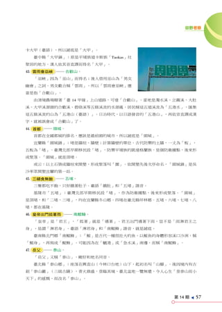 田野考察




卡大甲（臺語），所以謎底是「大甲」。
  臺中縣「大甲鎮」：原是平埔族道卡斯族「Taokas」社
聚居的地方。漢人依其音直譯而得名「大甲」。
# 雲雨會巫峽 ── 合歡山。
  「巫峽」因為「巫山」而得名；後人借用巫山為「男女
幽會」之詞。男女歡合稱「雲雨」，所以「雲雨會巫峽」應
當是指「合歡山」。
  由清境農場順著「臺 14 甲線」上山道路，可達「合歡山」。當地是濁水溪、立霧溪、大肚
溪、大甲溪源頭的合歡溪、碧綠溪等五條溪流的水源處，居民稱這五道溪流為「五港水」，匯集
這五條溪流的山為「五港山（臺語）」。日治時代，以日語發音的「五港山」，再依音直譯成漢
字，就被誤會成「合歡山」了。
$ 首都 ── 頭城。
  首都在全國都城的排名，應該是最前頭的城市，所以謎底是「頭城」。
  宜蘭縣「頭城鎮」：堵是牆垣、牆壁；計算牆壁的單位。古代防禦的土牆，一丈為「板」，
五板為「堵」。臺灣北部早期移民設「堵」，防禦平埔族的凱達格蘭族，是個防衛據點，後來形
成聚落。「頭城」就是頂堵。
  或云：以土石築成牆垣來開墾，形成聚落叫「圍」。依開墾先後次序命名，「頭城鎮」是吳
沙率眾開墾宜蘭的第一站。
% 三頓食無飽 ── 五堵。
  三餐都吃不飽，只好餓著肚子。臺語「餓肚」和「五堵」諧音。
  基隆市「五堵」：臺灣北部早期移民設「堵」，作為防衛據點，後來形成聚落。「頭城」
是頂堵，和「二堵、三堵」，均在宜蘭縣冬山鄉。四堵在臺北縣坪林鄉。五堵、六堵、七堵、八
堵，都在基隆。
^ 皇帝出門抵著雨 ── 南鯤鯓。
  「皇帝」是「君王」，「抵著」就是「遇著」。君王出門遇著下雨，豈不是「雨淋君王之
身」，是謂「淋君身」。臺語「淋君身」和「南鯤鯓」諧音，就是謎底。
  臺南縣北門鄉「南鯤鯓」：「鯤」是古代一種很壯大的魚，以鯤魚的身體形容溪口沙洲，稱
「鯤身」，再寫成「鯤鯓」。可能因為在「魍港」或「急水溪」南邊，而稱「南鯤鯓」。
& 岳父 ── 泰山。
  「岳父」又稱「泰山」。剛好和地名同音。
  臺北縣「泰山鄉」：座落在興直山（今林口台地）山下，起初名叫「山腳」。後因境內有古
剎「泰山巖」（三級古蹟），香火鼎盛，登臨其境，臺北盆地一覽無遺，令人心生「登泰山而小
天下」的感慨，而改名「泰山」。




                                      第 14 期
                                               e
                                                   57
 