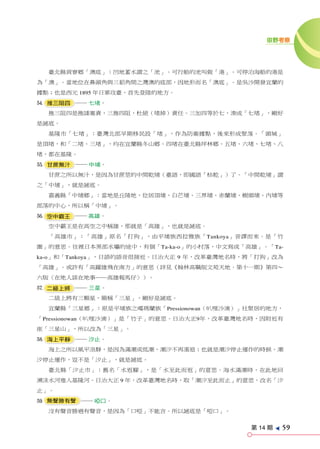 田野考察




  臺北縣貢寮鄉「澳底」：凹地蓄水謂之「池」。可行船的池叫做「港」。可停泊海船的港是
為「澳」。當地位在鼻頭角與三貂角間之灣澳的底部，因地形而名「澳底」。是吳沙開發宜蘭的
據點；也是西元 1895 年日軍攻臺，首先登陸的地方。
R 推三阻四 ── 七堵。
  推三阻四是推諉塞責，三推四阻，杜絕（堵掉）責任。三加四等於七，湊成「七堵」，剛好
是謎底。
  基隆市「七堵」：臺灣北部早期移民設「堵」，作為防衛據點，後來形成聚落。「頭城」
是頂堵，和「二堵、三堵」，均在宜蘭縣冬山鄉。四堵在臺北縣坪林鄉。五堵、六堵、七堵、八
堵，都在基隆。
T 甘蔗無汁 ── 中埔。
  甘蔗之所以無汁，是因為甘蔗莖的中間乾埔（臺語，即國語「枯乾」）了。「中間乾埔」謂
之「中埔」，就是謎底。
  嘉義縣「中埔鄉」：當地是丘陵地，位居頂埔、白芒埔、三界埔、赤蘭埔、樹頭埔、內埔等
部落的中心，所以稱「中埔」。
Y 空中霸王 ── 高雄。
  空中霸王是在高空之中稱雄，那就是「高雄」，也就是謎底。
  「高雄市」：「高雄」原名「打狗」，由平埔族西拉雅族「Tankoya」音譯而來。是「竹
圍」的意思。往裡日本黑部水壩的途中，有個「Ta-ka-o」的小村落，中文寫成「高雄」。「Ta-
ka-o」和「Tankoya」，日語的語音很接近。日治大正 9 年，改革臺灣地名時，將「打狗」改為
「高雄」。或許有「高躍雄飛在南方」的意思（詳見《翰林高職版文苑天地．第十一期》第四∼
六版〈在地人談在地事──高雄報馬仔〉）。
U 二級上將 ── 三星。
  二級上將有三顆星，簡稱「三星」，剛好是謎底。
  宜蘭縣「三星鄉」：原是平埔族之噶瑪蘭族「Pressionowan（叭哩沙湳）」社聚居的地方，
「Pressionowan（叭哩沙湳）」是「竹子」的意思。日治大正9年，改革臺灣地名時，因附近有
座「三星山」，所以改為「三星」。
I 海上平靜 ── 汐止。
  海上之所以風平浪靜，是因為滿潮或低潮，潮汐不再漲退；也就是潮汐停止運作的時候。潮
汐停止運作，豈不是「汐止」，就是謎底。
  臺北縣「汐止市」：舊名「水返腳」，是「水至此而返」的意思。海水滿潮時，在此地回
溯淡水河進入基隆河。日治大正 9 年，改革臺灣地名時，取「潮汐至此而止」的意思，改名「汐
止」。
O 無聲勝有聲 ── 啞口。
  沒有聲音勝過有聲音，是因為「口啞」不能言。所以謎底是「啞口」。


                                          第 14 期
                                                   e
                                                       59
 