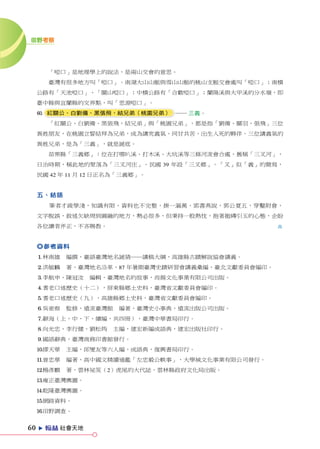 田野考察




         「啞口」是地理學上的說法，是兩山交會的意思。
         臺灣有很多地方叫「啞口」。南湖大山山脈與雪山山脈的桃山支脈交會處叫「啞口」；南橫
     公路有「天池啞口」、「關山啞口」；中橫公路有「合歡啞口」；蘭陽溪與大甲溪的分水嶺，即
     臺中縣與宜蘭縣的交界點，叫「思源啞口」。
     P 紅關公、白劉備、黑張飛，結兄弟（桃園兄弟） ── 三義。
         「紅關公、白劉備、黑張飛，結兄弟」與「桃園兄弟」，都是指「劉備、關羽、張飛」三位
     異姓朋友，在桃園立誓結拜為兄弟，成為講究義氣、同甘共苦、出生入死的夥伴。三位講義氣的
     異姓兄弟，是為「三義」，就是謎底。
         苗栗縣「三義鄉」：位在打哪叭溪、打木溪、大坑溪等三條河流會合處，舊稱「三叉河」，
     日治時期，稱此地的聚落為「三叉河庄」。民國 39 年設「三叉鄉」。「叉」似「義」的簡寫，
     民國 42 年 11 月 12 日正名為「三義鄉」。


     五、結語
         筆者才疏學淺，知識有限，資料也不完整，掛一漏萬，郢書燕說，郭公夏五，穿鑿附會，
     文字脫誤，敘述欠缺周到圓融的地方，勢必很多，但秉持一股熱忱，抱著拋磚引玉的心態，企盼
     各位讀者斧正，不吝賜教。
         　
     ◎參考資料
     1林南雄　編撰，臺語臺灣地名謎猜──講稿大綱，高雄縣古蹟解說協會講義。
     2洪敏麟　著，臺灣地名沿革，87 年暑期臺灣史蹟研習會講義彙編，臺北文獻委員會編印。
     3李航申、陳冠汝　編輯，臺灣地名的故事，尚揚文化事業有限公司出版。
     4耆老口述歷史（十二），屏東縣鄉土史料，臺灣省文獻委員會編印。
     5耆老口述歷史（九），高雄縣鄉土史料，臺灣省文獻委員會編印。
     6吳密察　監修，遠流臺灣館　編著，臺灣史小事典，遠流出版公司出版。
     7辭海（上、中、下、續編，共四冊），臺灣中華書局印行。
     8向光忠、李行健、劉松筠　主編，建宏新編成語典，建宏出版社印行。
     9國語辭典，臺灣商務印書館發行。
     0繆天華　主編，邱燮友等六人編，成語典，復興書局印行。
     q曾忠華　編著，高中國文精讀通鑑「左忠毅公軼事」，大學城文化事業有限公司發行。
     w楊彥麒　著，雲林祕笈（2）虎尾的大代誌，雲林縣政府文化局出版。
     e雍正臺灣輿圖。
     r乾隆臺灣輿圖。
     t網路資料。
     y田野調查。


60   e   ZX 社會天地
 