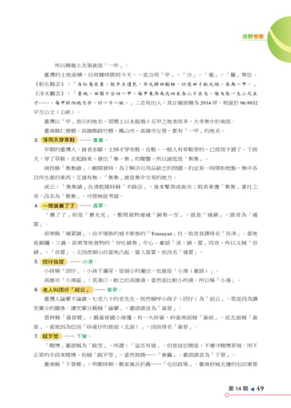 田野考察




      所以賜進士及第就是「一甲」。
  臺灣的土地面積，自荷據時期到今天，ㄧ直沿用「甲」、「分」、「毫」、「釐」單位。
《彰化縣志》：「自紅夷至臺，就中土遺民，令之耕田輸租，以受田十畝之地，各為一甲。」
《淡水廳志》：「臺地，田園十分曰一甲。每甲東西南北四至各二十五戈，每戈長ㄧ丈二尺五
寸……。每甲折內地弓步，計一十一畝。」二志有出入，其正確面積為 2934 坪，相當於 96.9932
平方公丈（公畝）。
  臺灣以「甲」表示的地名，習慣上以未超過十五甲之地者居多，大多集中於南部。
  臺南縣仁德鄉、高雄縣路竹鄉、鳳山市、高雄市左營，都有「一甲」的地名。
3 落雨天穿草鞋    ── 集集。
  早期的臺灣人，貧者赤腳，士紳才穿布鞋、皮鞋，一般人有草鞋穿的，已經很不錯了。下雨
天，穿了草鞋，走起路來，發出「集、集」的聲響。所以謎底是「集集」。
  南投縣「集集鎮」：剛開發時，為了解決日用品缺乏的問題，約定某一時間和地點，集中各
自所生產的東西，互通有無。「集集」就是集中交易的地方。
  或云：「集集鎮」在清乾隆時稱「半路店」，後來繁榮成街市；取其東邊「集集」番社之
音，改名為「集集」。可惜無從考證。
4 一間貨賣了了    ── 通霄。
  「賣了了」即是「賣光光」。整間貨物通通「銷售ㄧ空」，就是「通銷」，諧音為「通
霄」。
  苗栗縣「通霄鎮」：由平埔族的道卡斯族的「Tonsuyan」社，依音直譯得名「吞消」。當地
是銅鑼、三義、苗栗等地貨物的「吞吐銷售」中心。臺語「消、銷、霄」同音，所以又稱「吞
銷」、「吞霄」。又因虎頭山自當地凸起，聳入雲霄，而改名「通霄」。
5 囝仔放尿    ── 小港。
  小孩稱「囝仔」。小孩子灑尿，是細小的灑出，也就是「小港（臺語）」。
  高雄市「小港區」：其港口，較之於高雄港，當然是比較小的港，所以稱「小港」。
6 老人叫囝仔「叔公」 ── 崙背。
  臺灣人論輩不論歲，七老八十的老先生，居然稱呼小孩子（囝仔）為「叔公」，那是因為講
究輩分的關係。講究輩分簡稱「論輩」，臺語諧音為「崙背」。
  雲林縣「崙背鄉」：舊崙背國小南邊，有一大砂崙，砂崙南面稱「崙前」，而北面稱「崙
背」。當地因為位居「砂崙仔的背面（北面）」，因而得名「崙背」。
7 跋歹筊    ── 下營。
  「賭博」臺語稱為「跋筊」。所謂：「盜亦有道」。但是這位賭徒，不遵守賭博常規，用不
正常的手段來賭博，俗稱「跋歹筊」，當然致勝──「會贏」。臺語諧音為「下營」。
  臺南縣「下營鄉」：明鄭時期，鄭家寓兵於農──「屯田政策」。臺南府城北邊的屯田軍營




                                           第 14 期
                                                    e
                                                        49
 