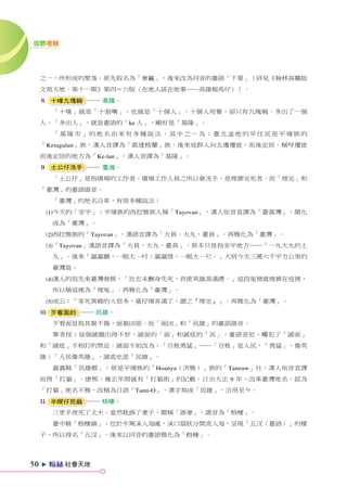 田野考察




     之一，所形成的聚落。原先取名為「會贏」，後來改為同音的臺語「下營」（詳見《翰林高職版
     文苑天地．第十一期》第四∼六版〈在地人談在地事──高雄報馬仔〉）。
     8 十喙九塊碗 ── 基隆。
         「十喙」就是「十張嘴」，也就是「十個人」。十個人用餐，卻只有九塊碗，多出了一個
     人。「多出人」，就是臺語的「ke 人」，剛好是「基隆」。
         「基隆市」的地名由來有多種說法，其中之ㄧ為：臺北盆地的早住民是平埔族的
     「Ketagalan」族，漢人音譯為「凱達格蘭」族。後來這群人向北邊遷徙，而後定居。稱呼遷徙
     而後定居的地方為「Ke-lan」，漢人音譯為「基隆」。
     9 土公仔洗手 ── 臺灣。
         「土公仔」是指墳場的工作者。墳場工作人員之所以會洗手，是埋葬完死者。而「埋完」和
     「臺灣」的臺語諧音。
         「臺灣」的地名沿革，有很多種說法：
      1今天的「安平」：平埔族的西拉雅族人稱「Tayovan」，漢人依音直譯為「臺窩灣」，簡化
         成為「臺灣」。
      2西拉雅族的「Tayovan」，漢語音譯為「大員、大丸、臺員」。再雅化為「臺灣」。
      3「Tayovan」漢語音譯為「大員、大丸、臺員」。原本只是指安平地方──「一丸大丸的土
         丸」。後來「謳謳睏，一眠大一吋；謳謳惜，一眠大一尺。」大到今天三萬六千平方公里的
         臺灣島。
      4漢人的祖先來臺灣發展，「壯志未酬身先死，長使英雄淚滿襟。」這段冤情就埋葬在這裡，
         所以稱這裡為「埋冤」。再雅化為「臺灣」。
      5或云：「客死異鄉的人很多，墓仔埔客滿了，謂之『埋完』」。再雅化為「臺灣」。
     0 歹看面的 ── 民雄。
         歹看面是指其貌不揚，面貌凶惡。而「面凶」和「民雄」的臺語諧音。
         筆者按：這個謎題出得不好。謎面的「面」和謎底的「民」，臺語音近。觸犯了「謎面」
     和「謎底」不相打的禁忌。謎面不如改為：「百姓勇猛」──「百姓」是人民，「勇猛」，像英
     雄；「人民像英雄」，謎底也是「民雄」。
         嘉義縣「民雄鄉」：原是平埔族的「Hoanya（洪雅）」族的「Taneaw」社。漢人依音直譯
     而得「打貓」。康熙、雍正年間就有「打貓街」的記載。日治大正 9 年，改革臺灣地名，認為
     「打貓」地名不雅，改稱為日語「Tami-O」，漢字寫成「民雄」，沿用至今。
     q 半暝仔死翁 ── 梧棲。
         三更半夜死了丈夫，當然耽誤了妻子，簡稱「誤妻」，諧音為「梧棲」。
         臺中縣「梧棲鎮」：位於牛罵溪入海處，溪口扇狀分開流入海，呈現「五汊（臺語）」的樣
     子，所以得名「五汊」。後來以同音的臺語雅化為「梧棲」。




50   e   ZX 社會天地
 