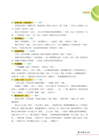 田野考察




w 從軍出塞（出塞從軍） ── 北投。
  從軍是指當兵。離開中原，通過長城（要塞）到北方，稱「出塞」。中原人士到塞外（北
方）去當兵，當然是「北投」。
  臺北市北投區的「北投」：昔日為平埔族的凱達格蘭族之「北投」社址，因而得名「北
投」。平埔族語「北投」，是「巫女」的意思，傳說有巫女住在這裡。
e 放屎踞傷久 ── 大墩。
  臺語「放屎踞傷久」，即「上廁所蹲太久」，也就是「大蹲」，諧音為「大墩」。
  臺中市南屯「大墩」：西元 1733 年（清雍正 11 年），設「貓霧拺汛」於犁頭店街（今臺中
市南屯），駐紮分防兵員，並在當地築造砲墩，而得地名「大墩」。
r 阿嬤哺菜脯 ── 大武崙。
  年紀一大把的阿嬤，咀嚼菜脯，她的牙齒勢必大費周章，猶如「大武崙」。
  基隆市西郊安樂區的「大武崙地區」：是一個新興的社區，分內寮、中崙、外寮、新崙等四
里，隸屬於安樂區公所管轄。「大武崙」是原住民語音直譯而來。
t 甲級鱸鰻 ── 太保。
  「甲級鱸鰻」就是「甲級流氓」，當然是「太保」。
  嘉義縣「太保市」：原名「溝尾」，分前溝尾與後溝尾。清朝嘉慶年間，王得祿經林爽文、
蔡牽、朱濆等事件，因軍功累升浙江提督，晉封「太子太保」榮銜。其故鄉──諸羅縣溝尾莊，
因而改名「太保」。民國 80 年升格為太保市（縣轄市），是嘉義縣縣政府所在地。
y 三個人行路（三人行） ── 六腳。
  三個人走路，同時呈現六隻腳在運動。「六隻腳」就是「六腳」。
  嘉義縣「六腳鄉」：原名「六家佃」。西元 1654 年（明永曆 8 年），閩南漳州龍溪縣陳士
政等人，招佃農六戶人家來此開墾，得名「六家佃莊」。「家」、「腳」臺語同音，附近居民稱
之為「六腳佃」，日治時期，簡稱「六腳」，沿用至今。
u 賣魚無夯秤（稱） ── 景美。
  賣魚不用秤，沒有重量，不能論斤論兩，只能「檢尾」，按尾計價。「檢尾」和「景美」，
臺語諧音。
  臺北市文山區「景美」：地名源於「梘尾」。清乾隆年間，郭錫瑠開鑿瑠公圳，引用新店
青潭水源，灌溉大臺北農田。經過霧裡薛溪（今景美溪）時，架設大木梘，輸送灌溉用水，當地
剛好在木梘的尾端，所以稱之為「梘尾」。日人改為「景尾」。光復初，屬臺北縣深坑鄉轄區。
民國 39 年 3 月 1 日，獨立設鎮為「景尾鎮」。當時縣議員林佛國提議，眾人同意，定名「景
美」，為臺北縣「景美鎮」。民國 57 年，臺北市改制為院轄市，景美鎮併入臺北市成為「景美
區」，民國 79 年，與木柵區合併為「文山區」，沿襲至今。




                                          第 14 期
                                                   e
                                                       51
 