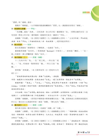 田野考察




「揉揉」和「暖暖」諧音。
  基隆市「暖暖區」：以平埔族的凱達格蘭族的「那那」社，漢語諧音而得名「暖暖」。
g 新娘無洗身軀 ── 甲仙。
  「洗身軀」就是「洗澡」。沒有洗澡，身上的汙垢，臺語稱為「仙」。即將出嫁的女兒，沒
有洗澡，將身上的汙垢，連同嫁妝一起嫁到夫家去，臺語曰「甲仙」。
  高雄縣「甲仙鄉」，依《耆老口述歷史（九）高雄縣鄉土史料》：「三百多年前，甲仙原是
溪浦，有名『甲仙』（平埔族原住民）者，來此開墾。」或許因此而得名。
h 飲水思源 ── 知本。
  飲水思源就是「探索根本，了解根源」，也就是「知本」。
  臺東縣卑南鄉「知本村」：卑南族語「Kartepel（卡地布）」，原來是「團結」、「在一
起」的意思，漢人穿鑿附會，稱為「知本」。
j 兔仔當值（二） ── 虎尾；後龍。
  十二生肖中的「兔」，在「虎之尾」，所以是「虎
尾」。「兔」的後面，緊接著是「龍」，所以又是「後
龍」。
  雲林縣「虎尾鎮」，依《雲林祕笈（2）虎尾的大代
誌》云：
  「當地因為地形起伏像丘陵，原稱『大崙腳』。清乾隆
年間，福建郭六才到此開墾，在東北面的『后尾』，建了五間草寮，因此名叫『五間厝』。
  根據考據，『滬尾』、『后尾』、『虎尾』都是譯自平埔族語。荷蘭時期，口操『Fa-
vorang』（法勃蘭）語的平埔族，還曾被荷蘭劃分為『虎尾語區』。所以『虎尾』可能是由平埔
族語音譯而來的。
  日治初期，尚以『五間厝』稱呼此地，諸如：五間厝驛、五間厝神社、五間厝分教場（今虎
尾國小）、五間厝製糖工廠（今虎尾糖廠）。日治大正 9 年，正名為『虎尾』。」
  苗栗縣「後龍鎮」：原來是平埔族道卡斯族後壠社社址。「壠」是指地面上長條狀高低起伏
的小丘。建立在小丘後面的村莊，就是「後壠」，雅化成為「後龍」。
k 喬木參天（二） ── 高樹；大樹。
  喬木參天是指：樹木非常高大。也就是「高樹」或「大樹」。
  高雄縣「大樹鄉」，依《耆老口述歷史（九）高雄縣鄉土史料》：「明鄭時期，到此拓墾的
先民，閒暇時候，經常在大樹下聚集聊天，久而久之，形成聚落、村莊。聚會場所在大樹下，所
以取名『大樹』。」
  屏東縣「高樹鄉」，依《耆老口述歷史（十二）屏東縣鄉土史料》：「清乾隆初年，廣東福
建移民遷徙來此，從事拓墾工作，建立『東振館』行號，招來壯丁，墾殖附近一帶，稱此形成的




                                         第 14 期
                                                  e
                                                      53
 