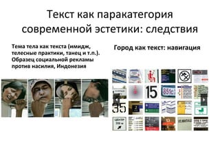 Текст как паракатегория
   современной эстетики: следствия
Тема тела как текста (имидж,        Город как текст: навигация
телесные практики, танец и т.п.).
Образец социальной рекламы
против насилия, Индонезия
 