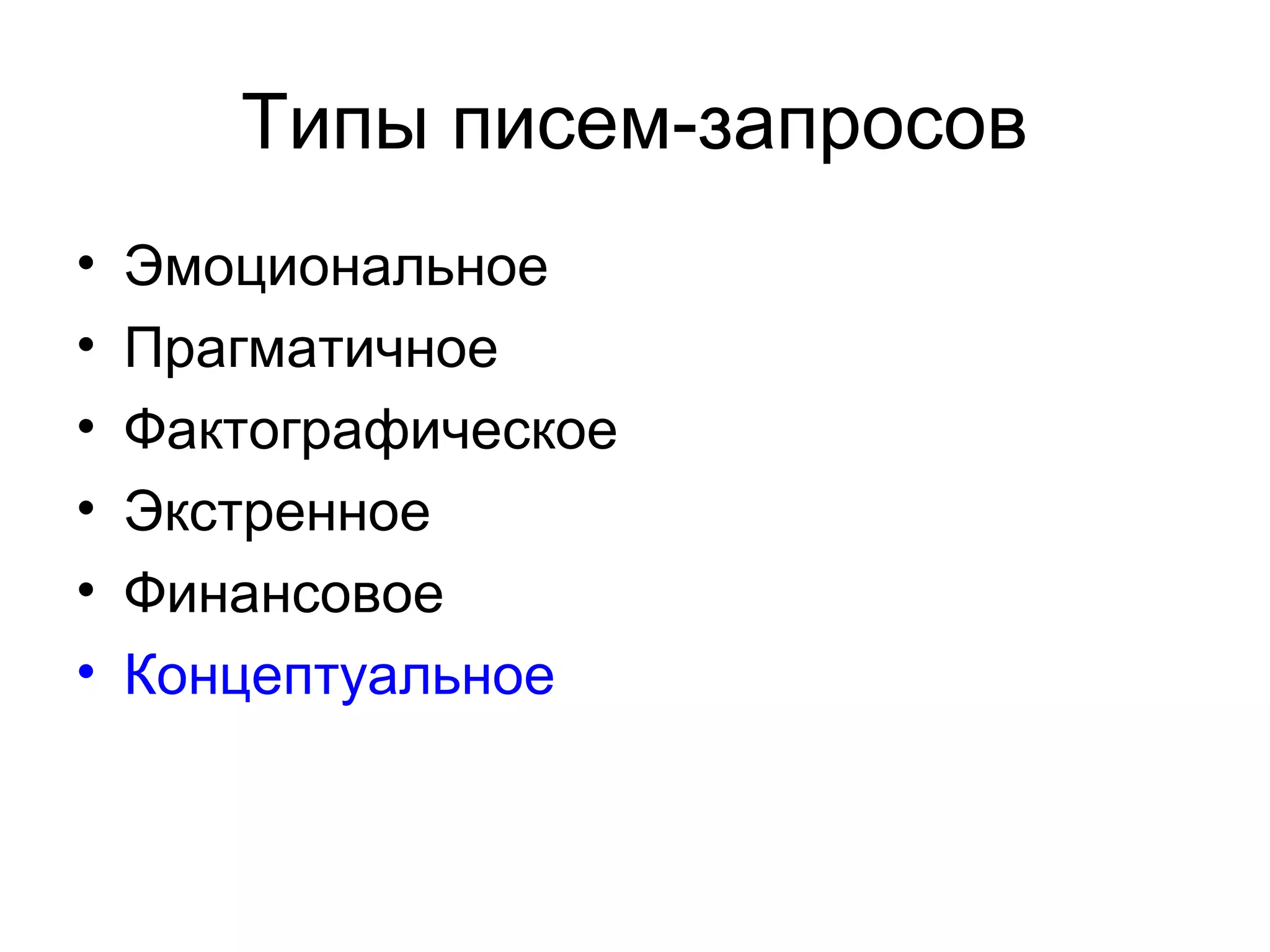 Типы писем-запросов
•   Эмоциональное
•   Прагматичное
•   Фактографическое
•   Экстренное
•   Финансовое
•   Концептуальное
 