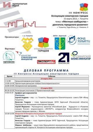 программа конгресса ассоциации новаторских городов   тольятти