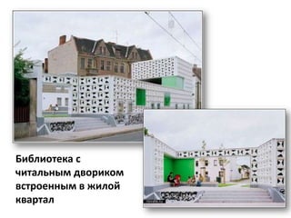 Библиотека с
читальным двориком
встроенным в жилой
квартал
 