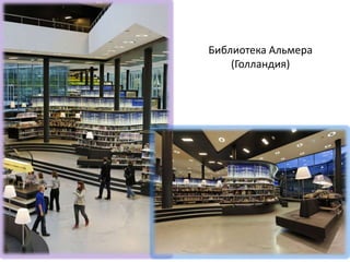Библиотека Альмера
    (Голландия)
 