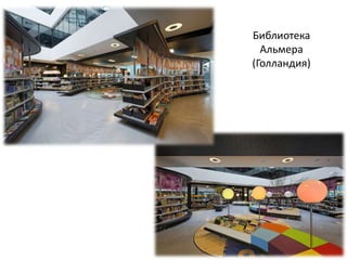 Библиотека
  Альмера
(Голландия)
 