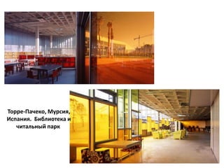 Торре-Пачеко, Мурсия,
Испания. Библиотека и
   читальный парк
 