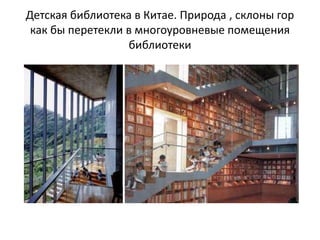Детская библиотека в Китае. Природа , склоны гор
 как бы перетекли в многоуровневые помещения
                  библиотеки
 