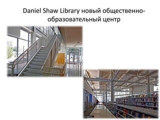 Daniel Shaw Library новый общественно-
        образовательный центр
 