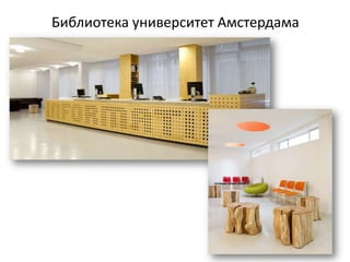 Библиотека университет Амстердама
 