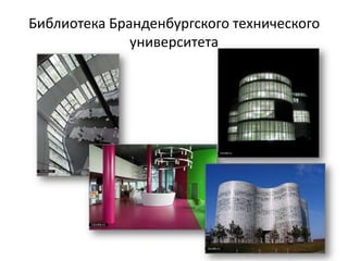 Библиотека Бранденбургского технического
              университета
 
