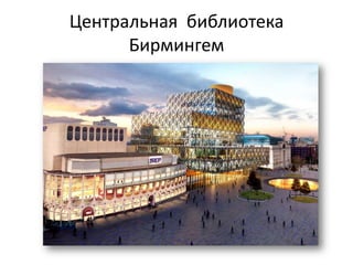 Центральная библиотека
      Бирмингем
 