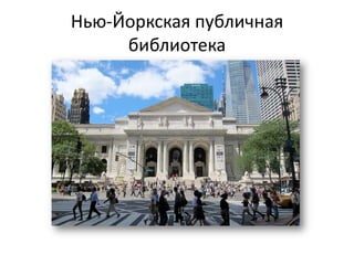 Нью-Йоркская публичная
     библиотека
 