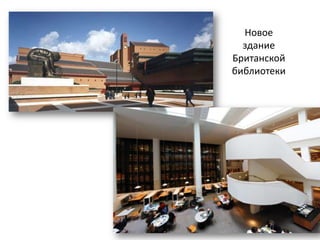 Новое
  здание
Британской
библиотеки
 
