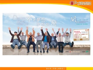 社企流一週年論壇「五百個種子對世界的想像」-林依瑩-不老夢想