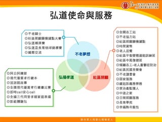 弘道使命與服務
 