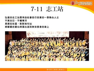 7-11 志工站
 