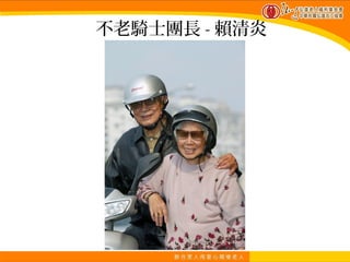 不老騎士團長 - 賴清炎
 