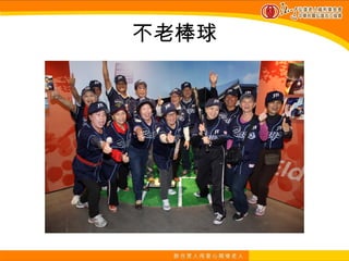 不老棒球
 