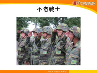 不老戰士
 