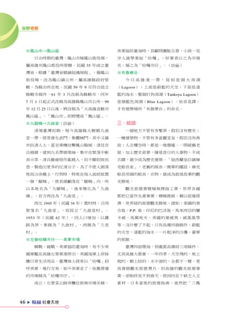 田野考察




     ※鳳山市→鳳山區                       美軍協防臺海時，其顧問團駐左營，小孩一見
         日治時期的臺灣，鳳山市稱鳳山街役場，         洋人就學著說「哈囉」，好事者以之為市場
     屬高雄州鳳山郡役所管轄。民國 35 年成立臺         名，稱之為「哈囉市仔」。（註H）
     灣省，根據「臺灣省鄉鎮組織規程」，廢鳳山           ※布魯樂谷
     街役場，改為鳳山鎮公所，屬高雄縣政府管              今日高雄港一帶，從前是個大潟湖
     轄，為縣治所在地。民國 59 年 9 月符合設立       （Lagoon）：上面是蔚藍的天空，下面是湛
     縣轄市條件，61 年 3 月改制為縣轄市，同年        藍的海水，整個打狗潟湖（Tankoya Lagoon）
     7 月 1 日起正式改稱為高雄縣鳳山市公所。99       是個藍色潟湖（Blue Lagoon）。依音直譯，
     年 12 月 25 日以後，將改制為「大高雄直轄市      才有遊樂場所「布魯樂谷」的命名。
     鳳山區」。「鳳山市」即將變成「鳳山區」。
     ※九腳桶→九曲堂（註G）                   三、結語
         清領臺灣初期，現今高雄縣大樹鄉九曲            一個地方不管有多繁榮，假若沒有歷史；
     堂一帶，經常發生武鬥、集體械鬥。其中又雜           一棟建築物，不管有多富麗堂皇，假若沒有典
     夾抗清人士，甚至乘機攻擊鳳山縣城。清廷官           故；人去樓空時，都是一堆廢墟。一間破舊老
     兵緝捕，逮到九名帶頭領袖，集中在聚落中斬           屋，加上歷史背景，陳述昔日的人事物，不成
     首示眾。清兵雖痛恨作亂賊人，但不願招致民           古蹟，最少成為歷史建築。「紐西蘭皇后鎮庫
     怨，製造出更多的反清分子。為了不使人頭落           克船長家」，老舊的屋舍，簡單的擺設：庫克
     地而沾染塵土，行刑時，特地在每人面前放置           船長用過的船具、衣物，就成為敘述故事的觀
     一個「腳桶」，使其頭顱落在「腳桶」內，所           光勝地。
     以本地名為「九腳桶」，後來雅化為「九曲              觀光旅遊業號稱無煙囪工業，世界各國
     塘」，官方再改為「九曲堂」。                 都把它當作生產事業，積極推展，藉以促進經
         西元 1945 年（民國 34 年）置村時，沿用   濟。世界級的旅遊觀光勝地，諸如：泰國的普
     聚落名「九曲堂」，而設立「九曲堂村」。            吉島、P.P. 島，印尼的巴淡島，馬來西亞的蘭
     1953 年（民國 42 年），因人口增加，以鐵       卡威，馬爾地夫，美國的夏威夷、威基基等
     路為界，東側為「九曲村」，西側為「久堂            等。沒什麼了不起，只有具備四個條件：蔚藍
     村」。                            的天空，湛藍的海水，一片乾淨的沙灘，豪華
     ※左營哈囉市仔──美軍市場                  的旅館。
         韓戰、越戰、美軍協防臺海時，有不少美           臺灣四面環海，到處都具備前三項條件。
     國軍艦在高雄左營軍港停泊，美國海軍上岸採           尤其高雄大都會，一年四季，天空飛的、地上
     購日常生活用品。臺灣商人經常以「哈囉」招           爬的、樹上結的、水中游的，全都不一樣，更
     呼美軍，進行交易。如今美軍走了，依舊營運           具發展觀光旅遊潛力。但高雄的觀光旅遊事
     的市場稱為「哈囉市仔」。                   業，卻始終見不到春天。原因何在？缺乏人文
         或云：左營菜公路旁攤位原無市場名稱，         素材。日本當地的旅遊指南，竟然把「三鳳




46   e   ZX 社會天地
 