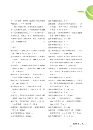 田野考察




宮、六合夜景、春秋閣、澄清湖，列為高雄四          w參考書籍同註2，頁 96。
大觀光站。」令人不勝唏噓！                 e葉振輝，〈清光緒廿年打狗之布防〉，《高
  看完了這篇介紹，各位先進是否也想來一           市文獻》，卷四，第三、四期合刊，1992
趟「大高雄知性之旅」，利用週末假日親身體           年 5 月，頁 107 至 110。
驗「大高雄這個好所在」──「知其然，而不          r張守真，《旗津漁業風華》，高雄市文獻委
知其所以然」的地方。他日，親朋好友蒞臨大           員會，2000 年 12 月，頁 8。
高雄時，您也可以勝任嚮導，擔任「高雄知性          t參考書籍同註6，頁三--32。
之旅」的導覽解說員。                    y參考書籍同註9，頁 147。
                              u參考書籍同註1，頁 17。
◎附註                           i參考書籍同註9，頁 141。
1張守真，《尋根之旅》，高雄市文獻委員           o《臺閩地區第二級古蹟 檔案圖說》，內政
 會，1999 年 4 月修訂版，頁 27。         部，1995 年 2 月，頁 58 至 65。
2吳密察監修，遠流臺灣館編著，《臺灣史           p林世超、張宇彤、楊玉姿，《高雄州水產試
 小事典》，遠流出版公司，2000 年 12 月 31    驗場（英國領事館）及前清打狗英國領事館
 日，頁 12。                       登山古道調查研究暨修復計畫》，高雄市政
3翁佳音，〈福爾摩沙名稱來源〉，《翰林            府文化局，2008 年 1 月，頁 4-8。
 社會天地 NO. 5》，翰林出版，2006 年 10   a楊玉姿，（英國領事館），《高雄市史蹟賞
 月，頁 4 至 13。                   析》，高雄市文獻委員會，2009 年 10 月，
4張守真，《高雄港紀事》，高雄市立中正文           頁 6 至 32。
 化中心管理處，1996 年 8 月，頁 12。      s參考書籍同註p，頁 4-36。
5楊玉姿，《高雄開發史》，高雄市文獻委員          d李孟哲（David Charles Oakley），史育女
 會，2007 年再版，頁 13。              譯，《打狗英國領事館的故事》，林富男出
6王賢德等 12 人，《高雄市舊地名探索》，         版，2007 年 11 月，頁 6。
 高雄市文獻委員會，1983 年 6 月，頁        f參考書籍同註d，頁 7、8、19。
 三--5。                        g參考書籍同註d，頁 9。
7曾玉昆，《高雄市地名探源》，高雄市文獻          h參考書籍同註d，頁 15 至 18。
 委員會，1997 年 6 月增訂版，前言，頁 2。    j王御風，〈它到底是什麼山〉，《高雄畫刊
8張守真，《旗津紀事》，高雄市立中正文化           2002 市政專刊 4 》，高雄市政府新聞處，
 中心管理處，1998 年 3 月，頁 10。        2002 年 7 月，頁 6、7。
9盧德嘉，《鳳山縣采訪冊》，臺灣文獻叢刊          k參考書籍同註6，頁三--10。
 第 73 種，頁 147。                l張守真，《哈瑪星的前世今生》，哈瑪星社
0參考書籍同註1，頁 17、31。              區營造工作室，1998 年 3 月，頁 77 至 80。
q參考書籍同註5，頁 118。               ;參考書籍同註7，頁 143 至 144。




                                                     第 15 期
                                                              e
                                                                  47
 